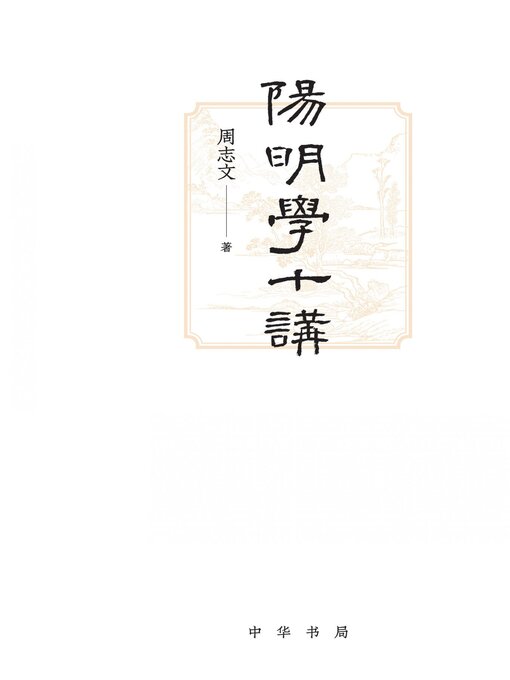 Title details for 阳明学十讲 by 周志文著 - Available